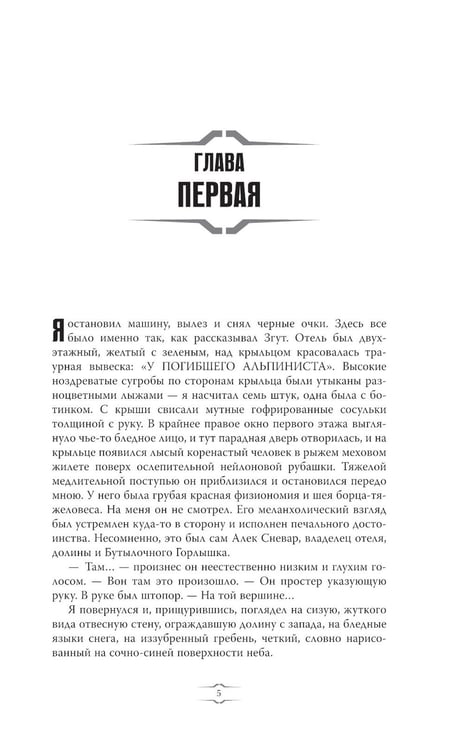Дополнительное изображение книги «Отель "У погибшего альпиниста"»