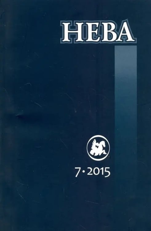 Обложка книги «Журнал "Нева" № 7. 2015»