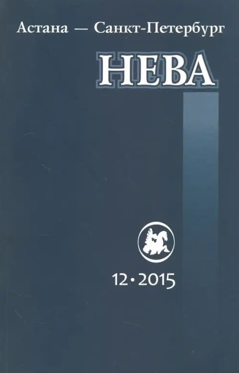 Обложка книги «Журнал "Нева" № 12. 2015»