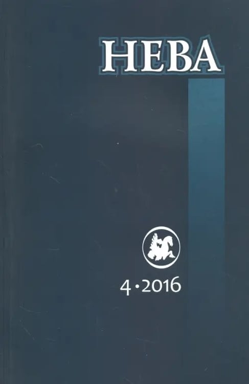 Обложка книги «Журнал "Нева" № 4. 2016»