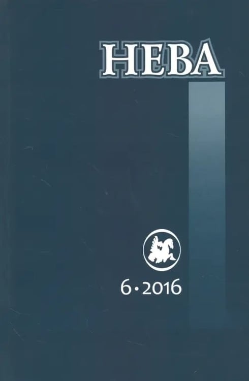 Обложка книги «Журнал "Нева" № 6. 2016»