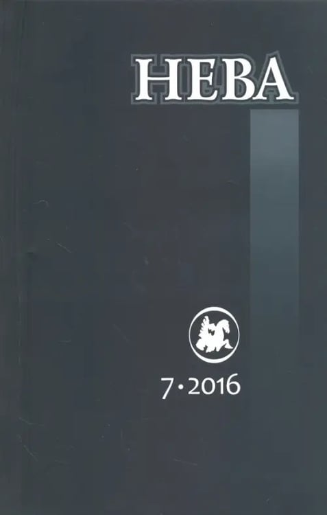Обложка книги «Журнал "Нева" № 7. 2016»