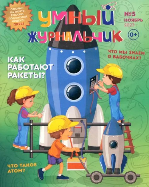 Обложка книги «Умный журнальчик 2023 № 5 (11)»