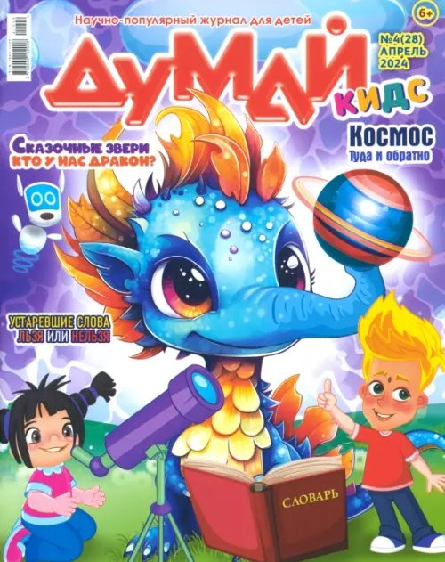 Обложка книги «Думай КИДС № 2024 № 28 (04)»