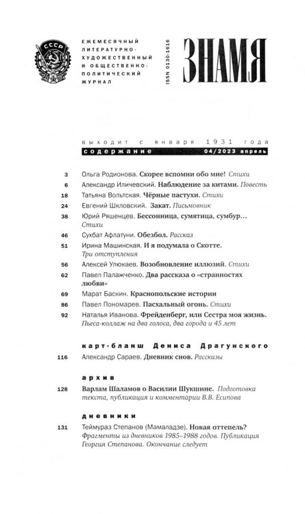 Дополнительное изображение книги «Знамя. 2023. № 4»