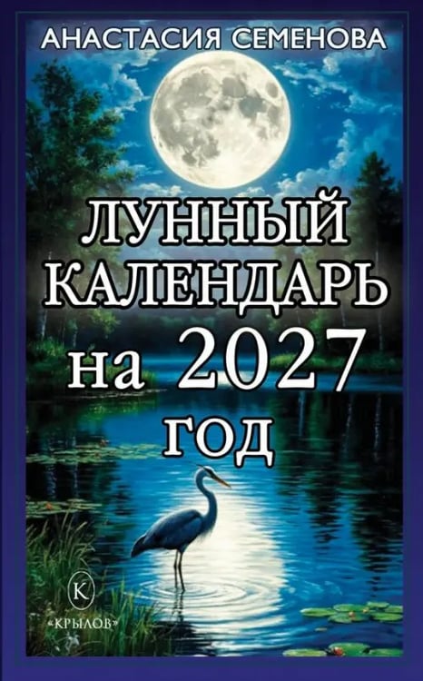 Обложка книги «Лунный календарь на 2027 год» — Семенова Анастасия Николаевна, ISBN 9785422604876