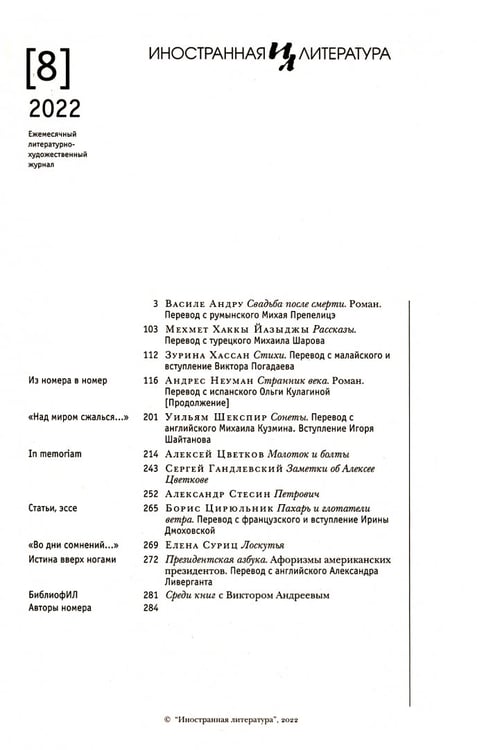 Дополнительное изображение книги «Иностранная литература. 2022. № 8»