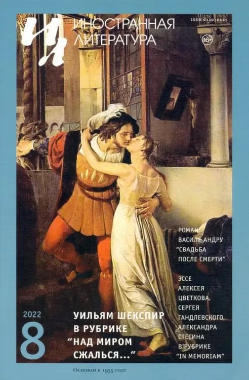 Обложка книги «Иностранная литература. 2022. № 8» — Шекспир Уильям, Андру Василе, Хассан Зурина
