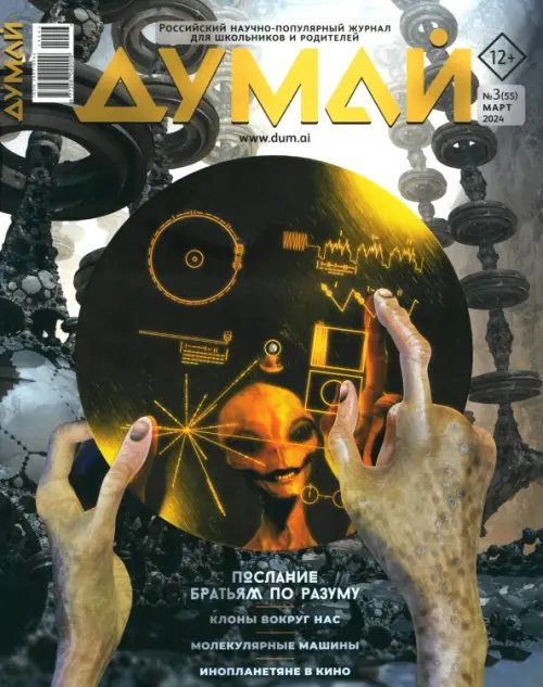Обложка книги «Думай 2024 № 55, март»