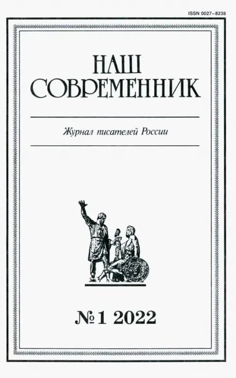 Обложка книги «Журнал Наш современник № 1. 2022»