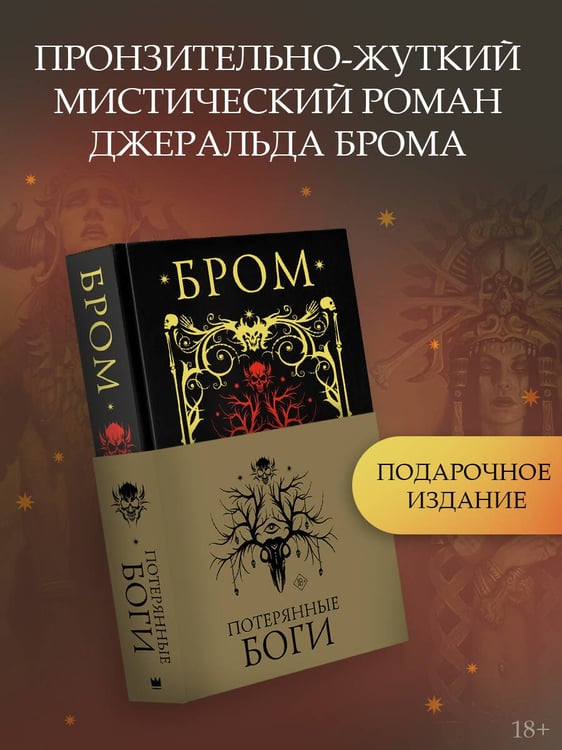 Дополнительное изображение книги «Потерянные боги»