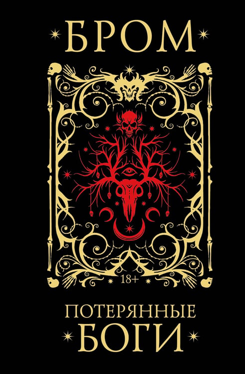 Обложка книги «Потерянные боги» — Бром Джеральд, ISBN 9785171639969