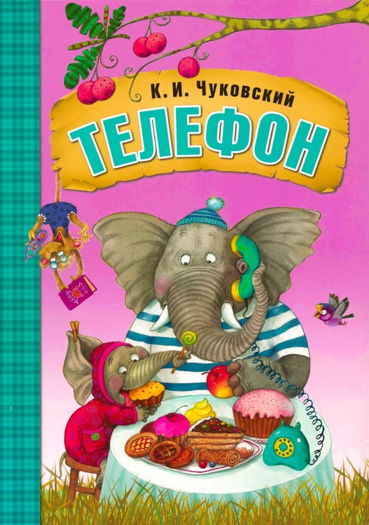 Дополнительное изображение книги «Телефон»