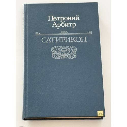Обложка книги «Сатирикон» — Петроний Арбитр