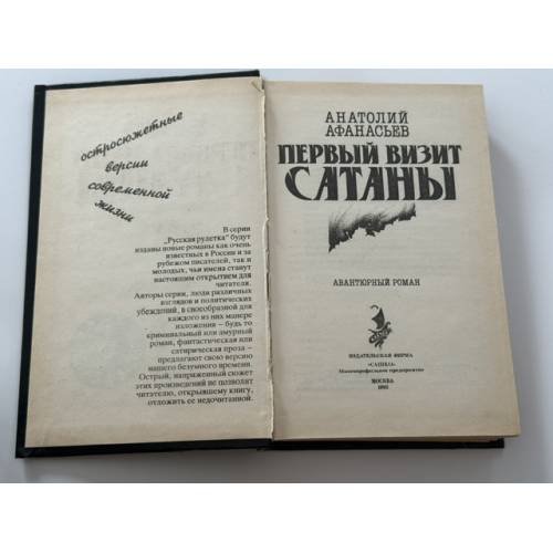 Дополнительное изображение книги «Первый визит сатаны»