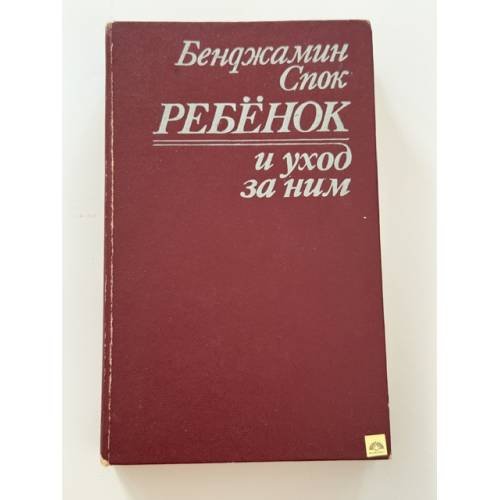 Обложка книги «Ребенок и уход за ним» — Спок Бенджамин