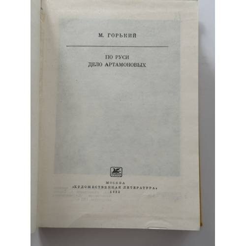 Дополнительное изображение книги «По Руси. Дело Артамоновых»