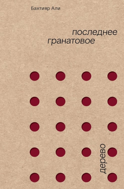 Дополнительное изображение книги «Последнее гранатовое дерево»