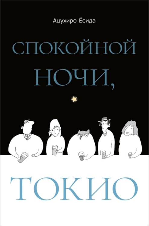 Дополнительное изображение книги «Спокойной ночи, Токио»