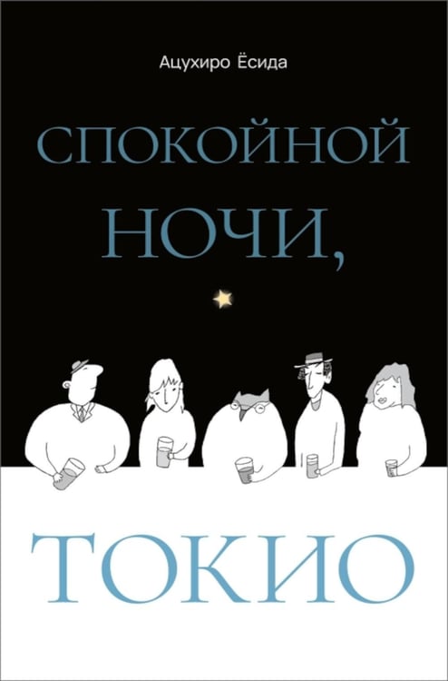 Обложка книги «Спокойной ночи, Токио» — Есида Ацухиро, ISBN 9785605456308