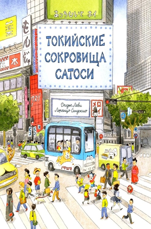 Дополнительное изображение книги «Токийские сокровища Сатоси»