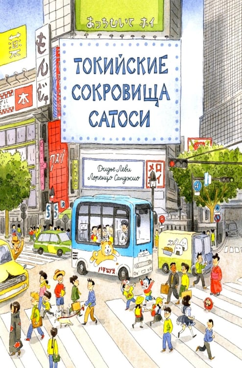 Обложка книги «Токийские сокровища Сатоси» — Леви Дидье, ISBN 9785605370567