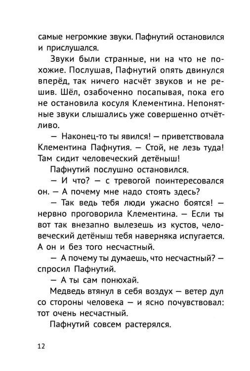 Дополнительное изображение книги «Пафнутий. В лесу гость»