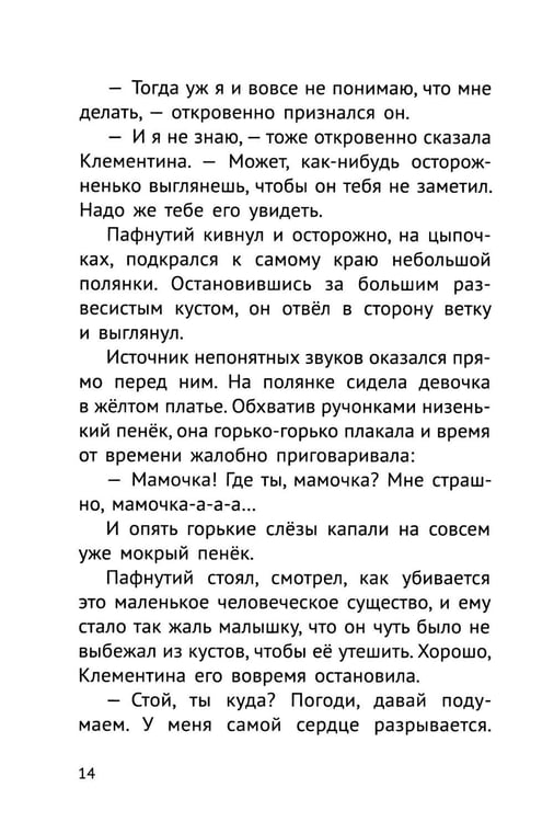 Дополнительное изображение книги «Пафнутий. В лесу гость»
