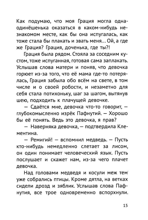 Дополнительное изображение книги «Пафнутий. В лесу гость»