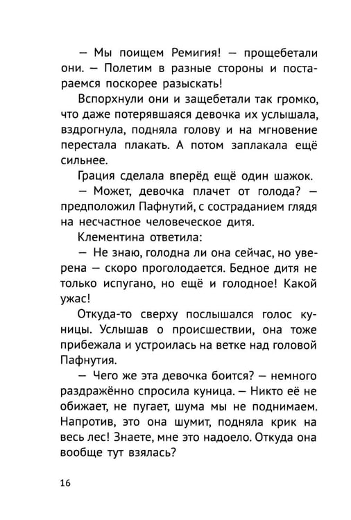 Дополнительное изображение книги «Пафнутий. В лесу гость»