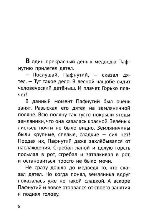 Дополнительное изображение книги «Пафнутий. В лесу гость»