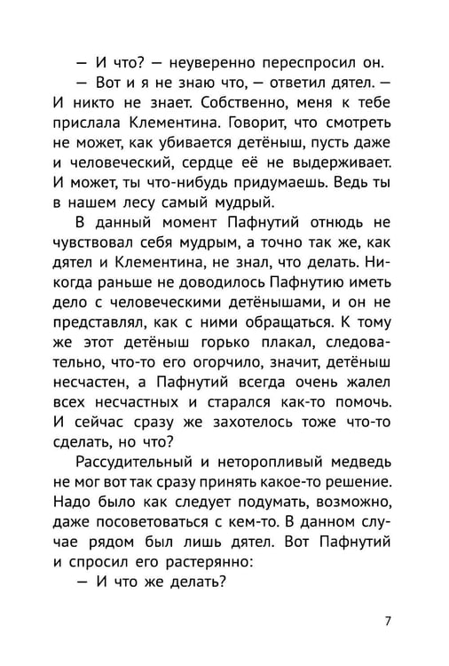 Дополнительное изображение книги «Пафнутий. В лесу гость»