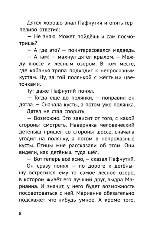 Дополнительное изображение книги «Пафнутий. В лесу гость»