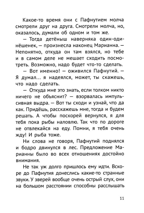Дополнительное изображение книги «Пафнутий. В лесу гость»