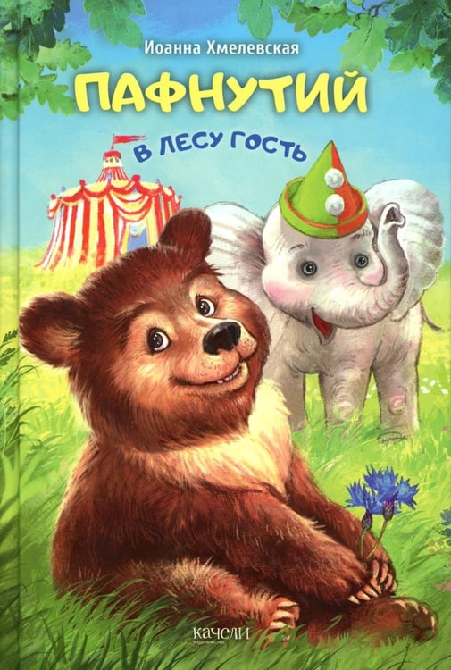 Обложка книги «Пафнутий. В лесу гость» — Хмелевская Иоанна, ISBN 9785907544994