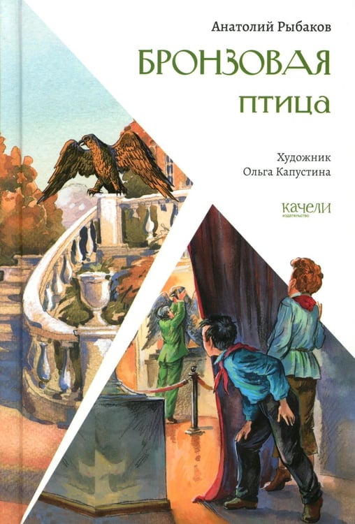 Обложка книги «Бронзовая птица» — Рыбаков Анатолий Наумович, ISBN 9785907544758