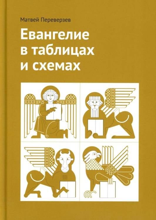 Дополнительное изображение книги «Евангелие в таблицах и схемах»