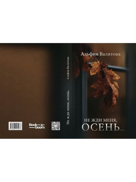 Дополнительное изображение книги «Не жди меня, осень...»