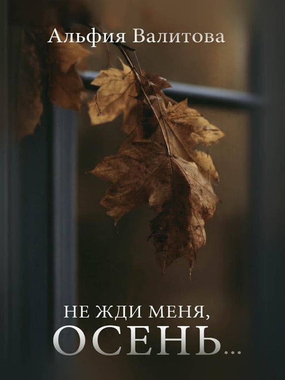 Дополнительное изображение книги «Не жди меня, осень...»