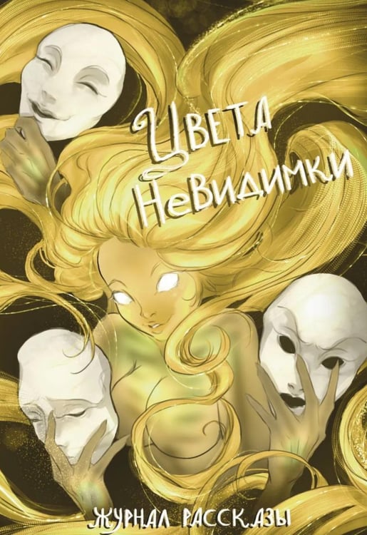 Дополнительное изображение книги «Цвета невидимки. Крафтовый литературный журнал "Рассказы". Вып. 42»