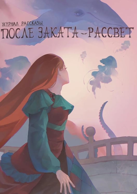 Дополнительное изображение книги «После заката - рассвет. Крафтовый литературный журнал "Рассказы". Вып. 46»