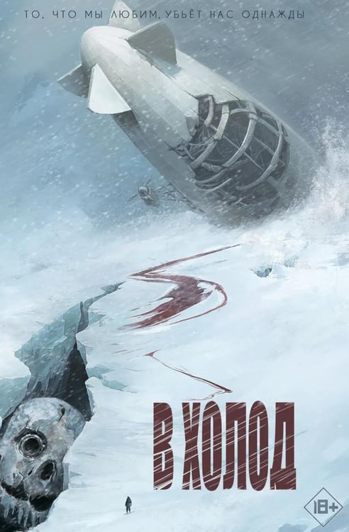 Обложка книги «В холод» — Уайт-Смит Нелл, ISBN 9785605302599