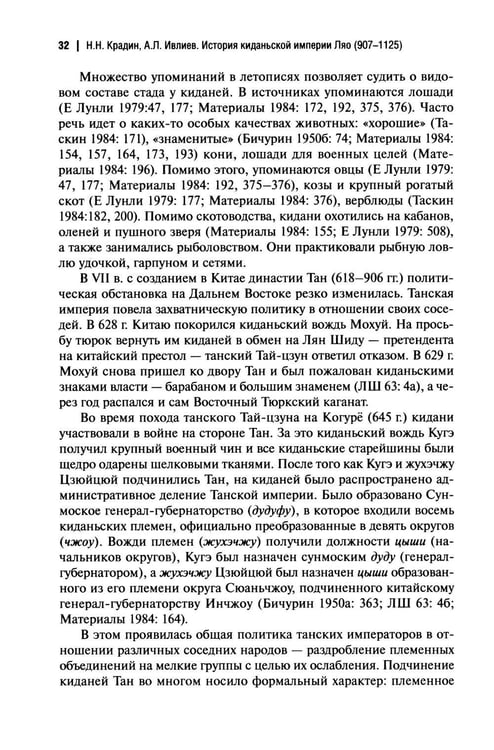 Дополнительное изображение книги «История киданьской империи Ляо (907-1125). 2-е изд., испр. и доп»