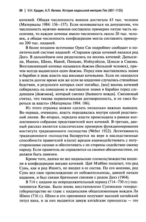 Дополнительное изображение книги «История киданьской империи Ляо (907-1125). 2-е изд., испр. и доп»