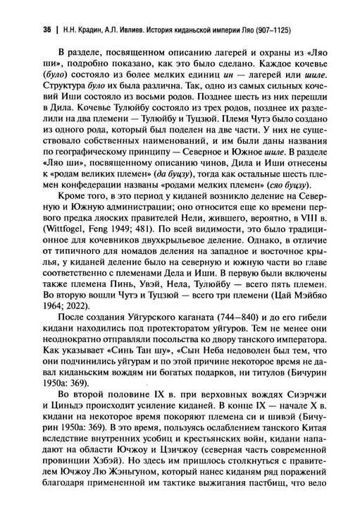 Дополнительное изображение книги «История киданьской империи Ляо (907-1125). 2-е изд., испр. и доп»