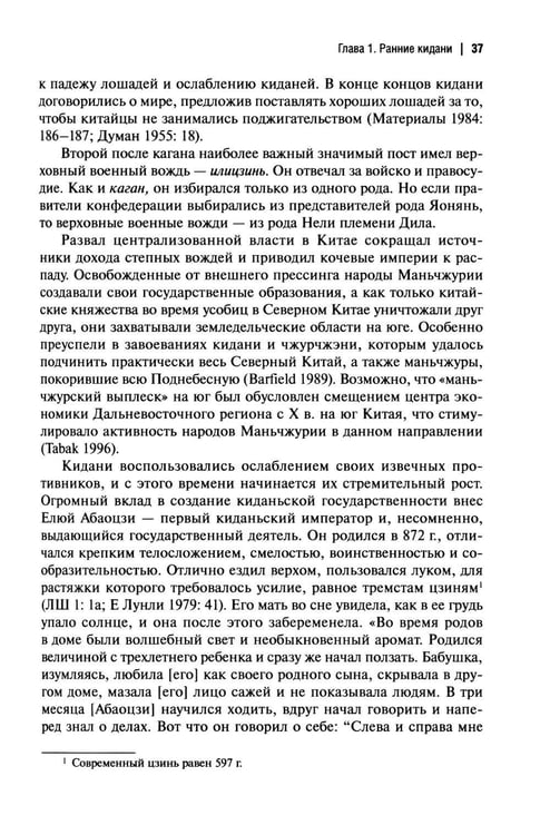 Дополнительное изображение книги «История киданьской империи Ляо (907-1125). 2-е изд., испр. и доп»