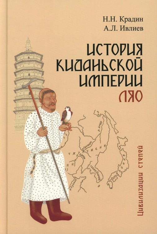 Дополнительное изображение книги «История киданьской империи Ляо (907-1125). 2-е изд., испр. и доп»