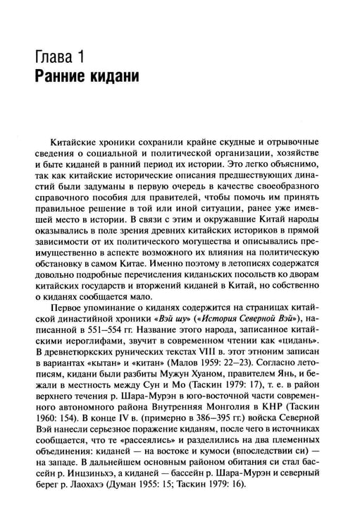Дополнительное изображение книги «История киданьской империи Ляо (907-1125). 2-е изд., испр. и доп»