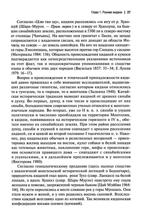 Дополнительное изображение книги «История киданьской империи Ляо (907-1125). 2-е изд., испр. и доп»