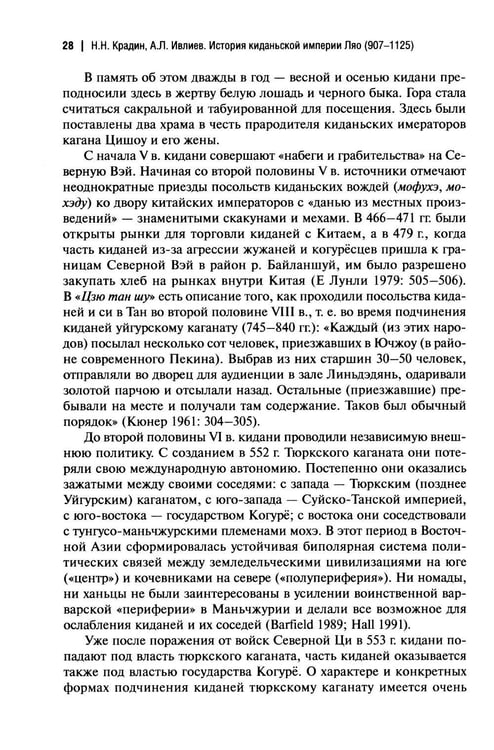 Дополнительное изображение книги «История киданьской империи Ляо (907-1125). 2-е изд., испр. и доп»